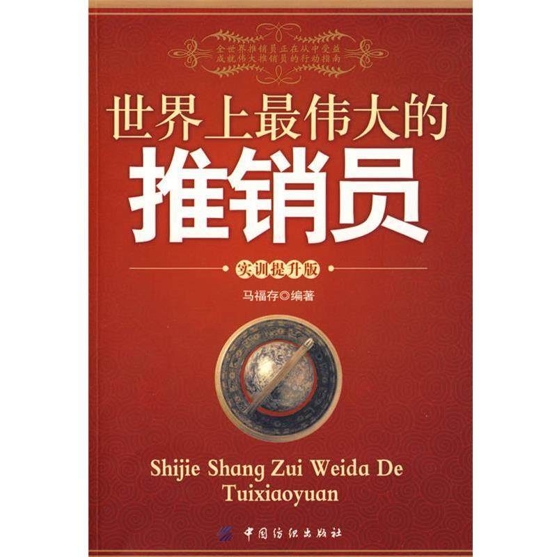 【正版】世界上伟大的推销员 实训提升版 马福存