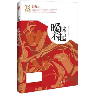 【正版书】 暧昧不起 张巍 北京联合出版公司