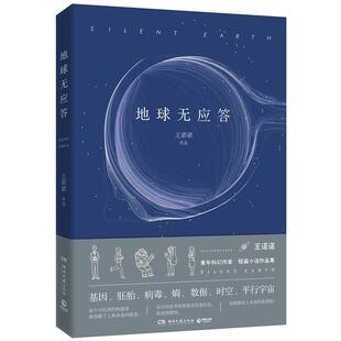 【正版】地球无应答 王诺诺