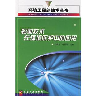 【正版书】 辐射技术在环境保护中的应用 环境工程新技术丛书 吴明红,包伯荣　主编 化学工业出版社