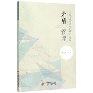 【正版】矛盾管理教师专业生活中的冲突与化解106例 刘大春著 北京 不详