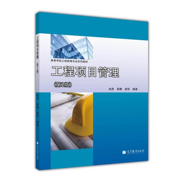 【正版】工程项目管理(第2版第二版) 成虎 高等教育出版社 9787 成虎、肖静、虞华