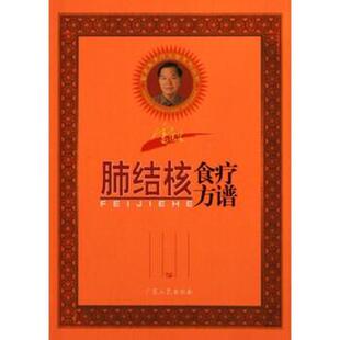 【正版书】 雷医生肺结核食疗方谱 雷永乐 著 广东人民出版社
