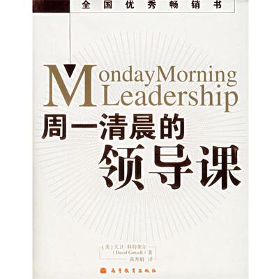 【正版书】 周一清晨的领导课 (美)科特莱尔(Cottrell,D.) 著,高秀娟 译 高等教育出版社
