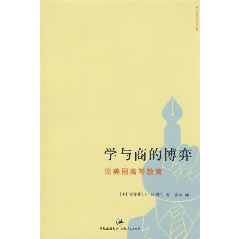 【正版】学与商的博弈 [美]凡勃伦（Veb