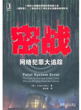 【正版书】 密战-网络犯罪大追踪 [美] 梅恩（Joseph Menn） 著,徐旭铭 译 机械工业出版社