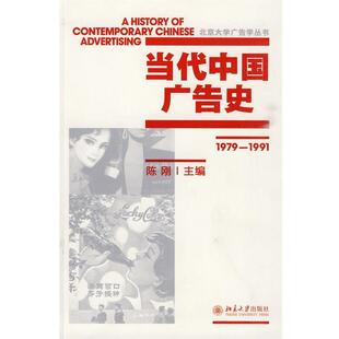 【正版书】 当代中国广告史 陈刚 主编 北京大学出版社