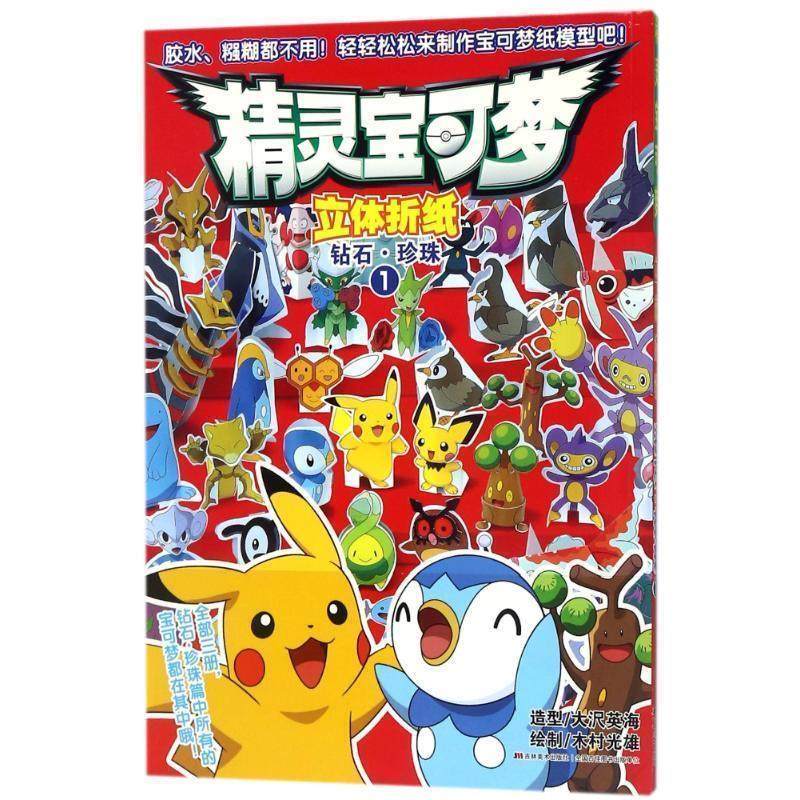 【正版好书】精灵宝可梦 立体折纸 钻石 珍珠（1） 吉美文化 ；[日]木
