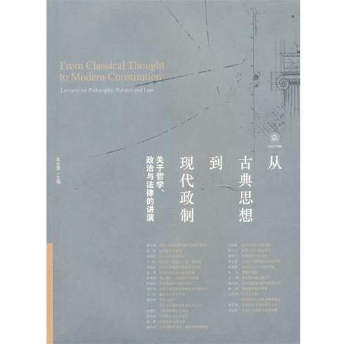 【正版】从古典思想到现代政制 关于哲学政治与法律的讲演 高全喜