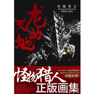 【正版书】 龙天动地 布施龙太怪物猎人画集 (日)布施龙太 湖南美术出版社