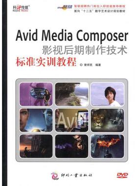 【正版书】 Avid Media Composer影视后期制作技术标准实训教程 曾祥民 文化发展出版社