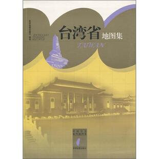 【正版书】 台湾省地图集 星球地图出版社 星球地图出版社