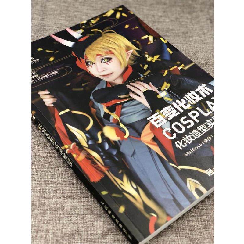 【正版书】 百变化妆术 COSPLAY化妆造型实用教程 Michivvya,李丹 著 人民邮电出版社