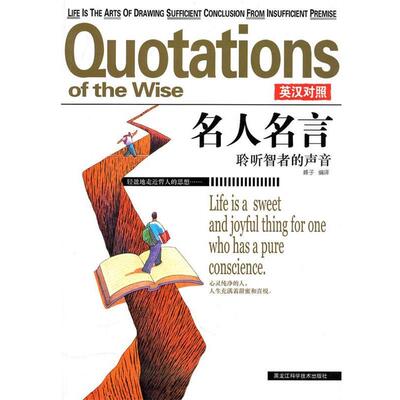 【正版书】 名人名言-聆听知者的声音 峰子　编译 黑龙江科学技术出版社