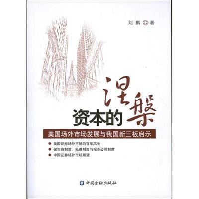【正版】资本的涅槃 美场外市场发展与我国新三板启示 刘鹏