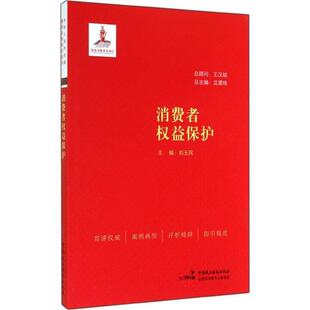 【正版书】 消费者权益保护 刘玉民 主编 中国民主法制出版社