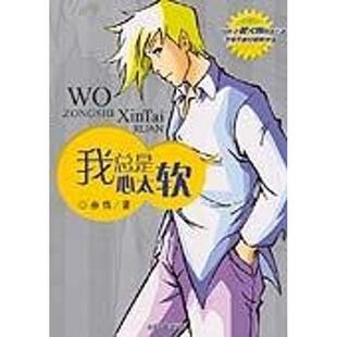【正版书】 我总是心太软 杀伐 著 云南人民出版社