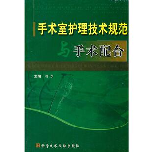 【正版书】 手术室护理技术规范与手术配合 刘芳 主编 科技文献出版社