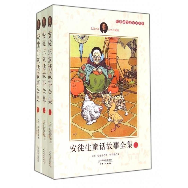 【正版】叶君健先生权威译本安徒生童话故事全集彩色套装共3册7【单本】 安徒生;叶君健  译