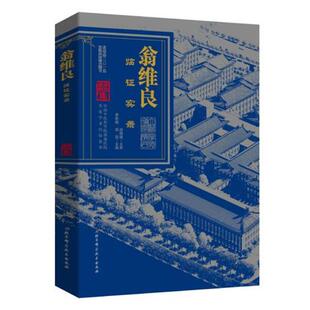 【正版书】 翁维良临证实录 李秋艳,高蕊主编 北京科学技术出版社