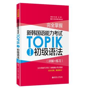 【正版】完全掌握 新韩语能力考试TOPIKⅠ初级语法（详解练习） 许小明、张蕾