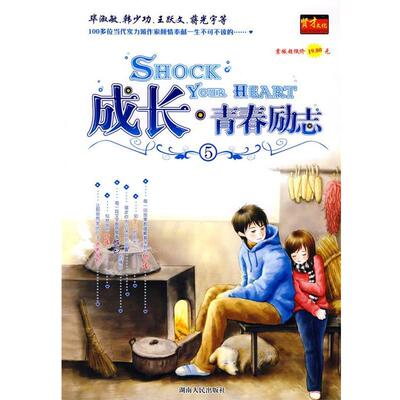 【正版】成长 青春励志5 贤才文化