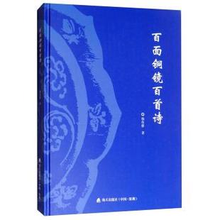 杨传耕 百面铜镜百首诗 正版