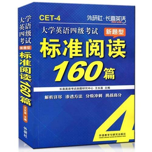 【正版】长喜英语 大学英语四级考试新题型标准阅读160篇（新版） 王长喜