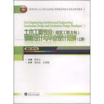 【正版】土木工程专业（建筑工程方向）课程设计与毕业设计范例（上册）【 张晋元