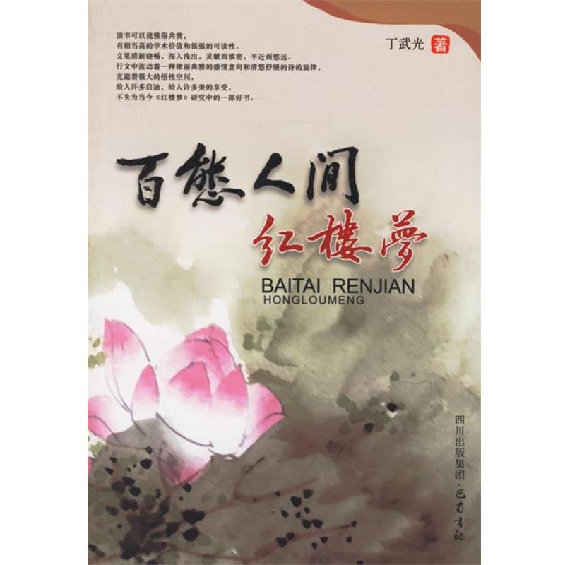 【正版】百态人间红楼梦 丁武光
