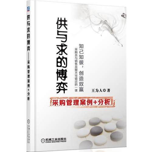 【正版】供与求的博弈 采购管理案例分析 王为人