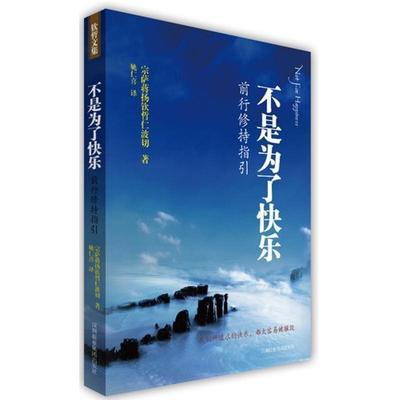 【正版】不是为了快乐 前行修持指引 宗萨蒋扬钦哲仁波切