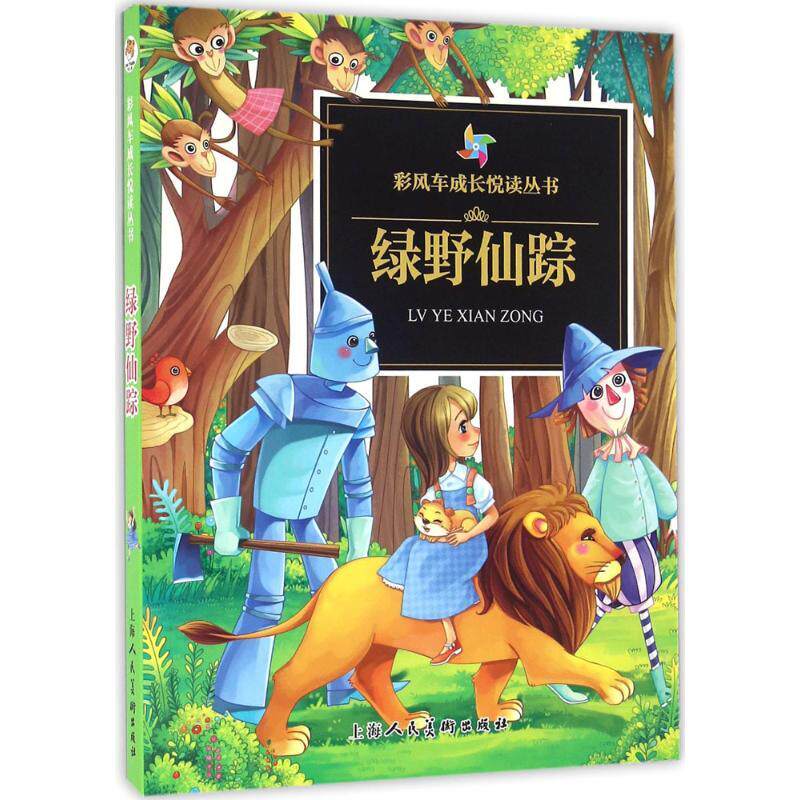 绿野仙踪