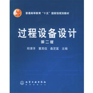 【正版书】 过程设备设计 郑津洋,董其伍,桑芝富 主编 化学工业出版社