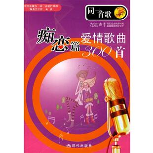 【正版】同一首歌 痴恋篇 爱情歌曲300首 孟欣