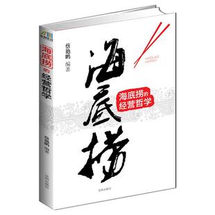 经营哲学 海底捞 蔡艳鹏 正版
