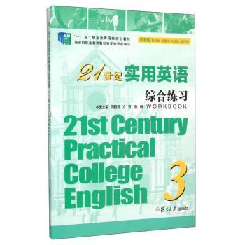 【正版】21世纪实用英语综合练习3 周明芳、方芳、陈晓