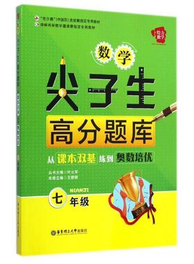 【正版】给力数学 数学尖子生高分题库 从课本双基练到奥数培优 七年级 王娇娇、叶立军