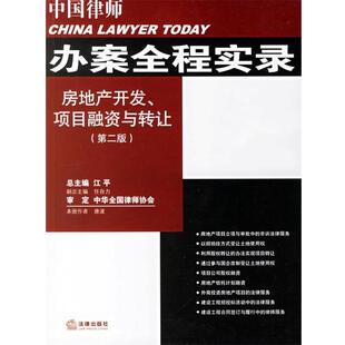 【正版】中国律师办案全程实录 房地产开发项目融资与转让 唐波