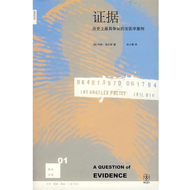 【正版】证据 历史 上 具争议的法医学案例 [美]埃文斯；毕小青