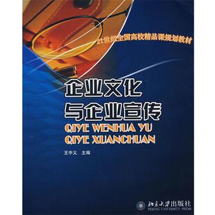 【正版】企业文化与企业宣传 21世纪全国高校精品课规划教材 王中义