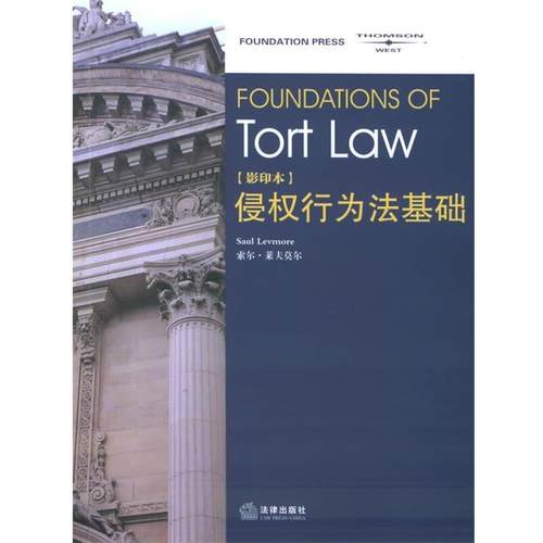【正版】侵权行为法基础 [美]莱夫莫尔