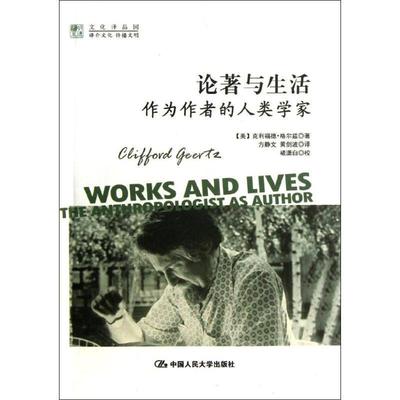 【正版】论著与生活 作为的人类学家 [美]克利福德·格尔