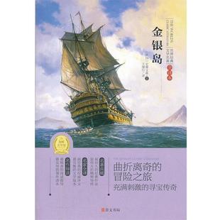 專門為中小學(xué)生讀者精挑細(xì)選 史蒂文森；王理 金銀島 量身定制 英 名篇 正版 世界經(jīng)典
