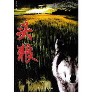 【正版书】 头狼 李黄飞 著 中国文联出版社