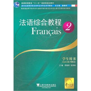 【正版】高等学校外语专业教学指导委员会法语分委员使用教材 法语综合教 曹德明、花秀林