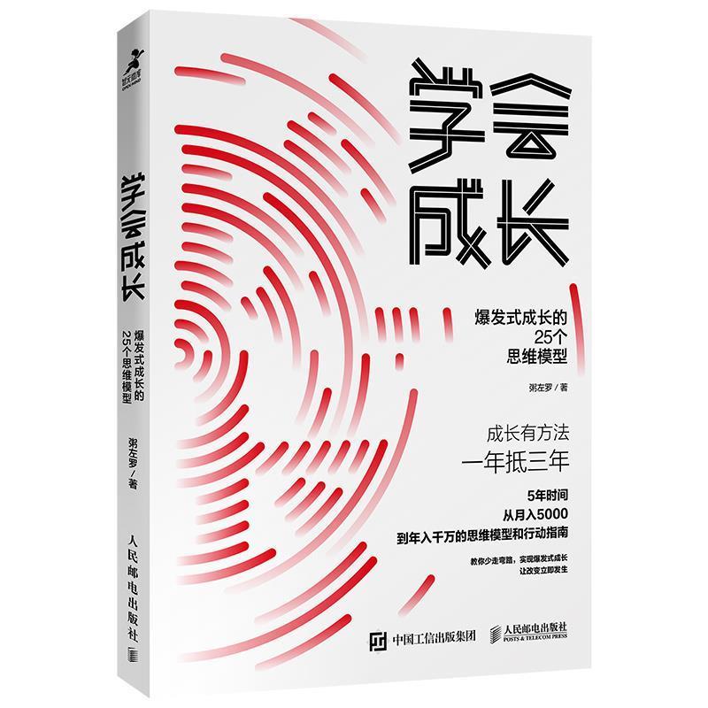 【正版】学会成长 爆发式成长的25个思维模型 粥左罗