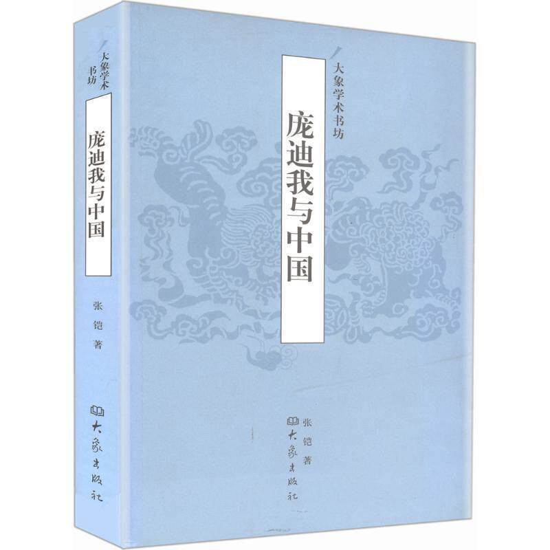 【正版】庞迪我与中国 海外汉学研究丛书 张铠