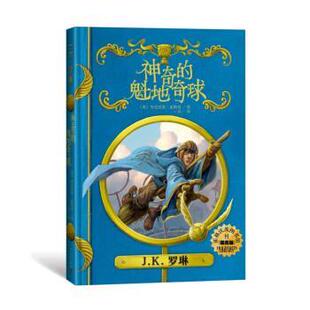 【正版】神奇的魁地奇球（插图版）（霍格沃茨图书馆系列） [英]肯尼沃思·惠斯