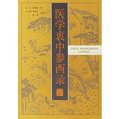 【正版】医学衷中参西录 张锡纯；王云凯、李彬
